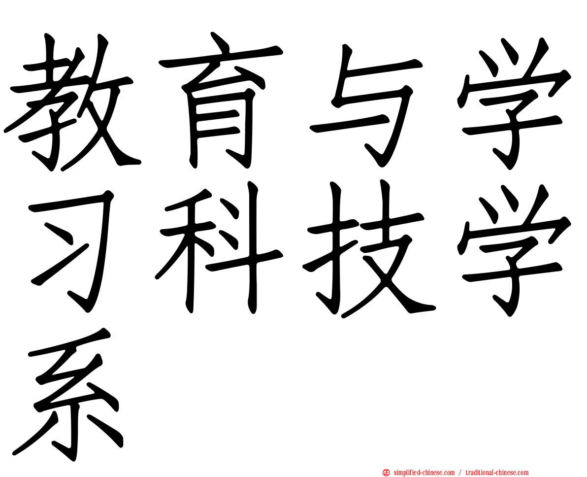 教育与学习科技学系