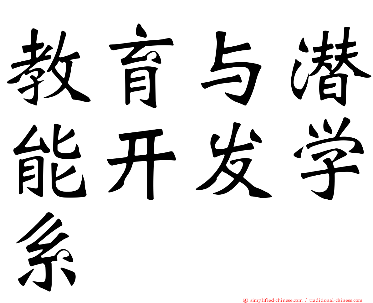 教育与潜能开发学系