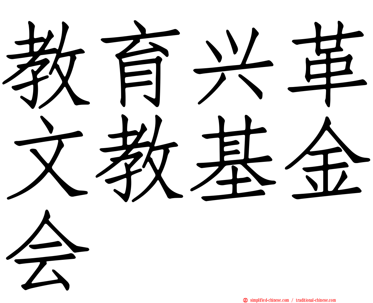 教育兴革文教基金会