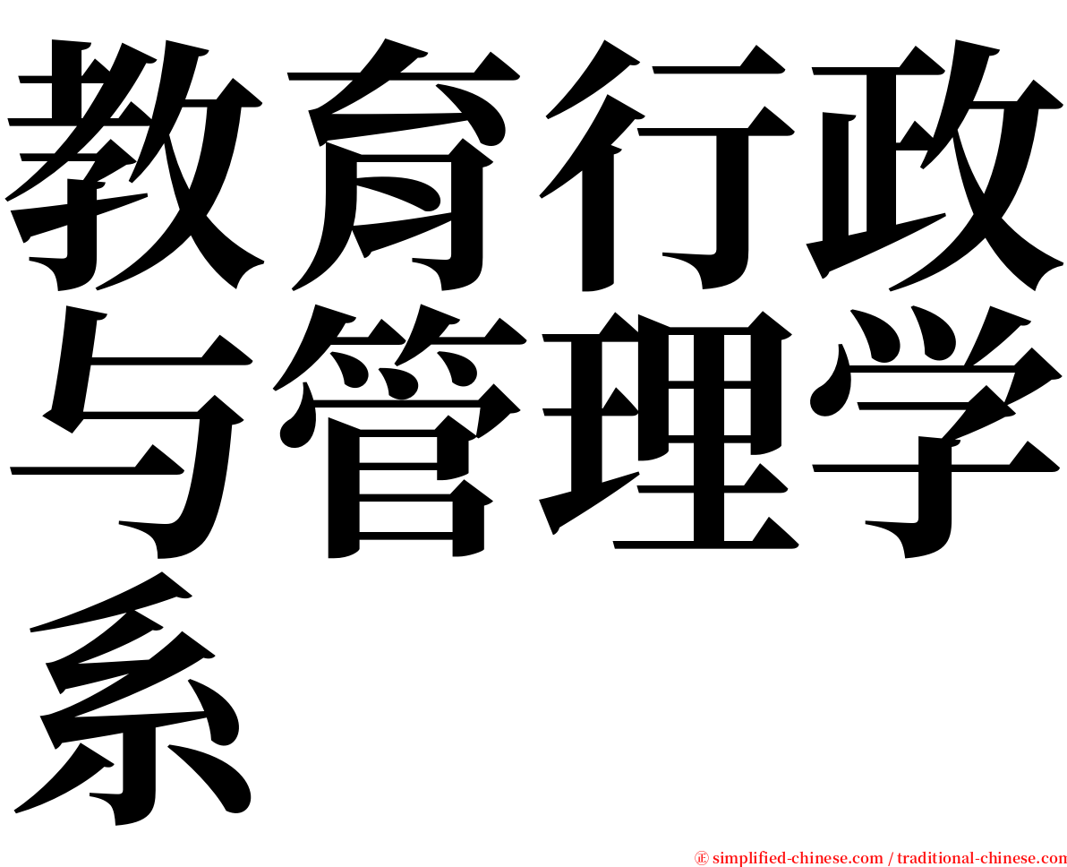 教育行政与管理学系 serif font