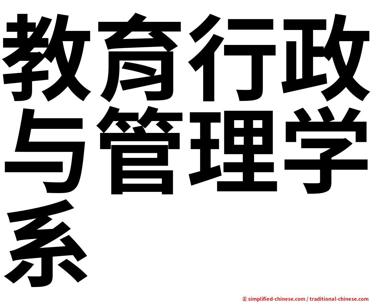 教育行政与管理学系
