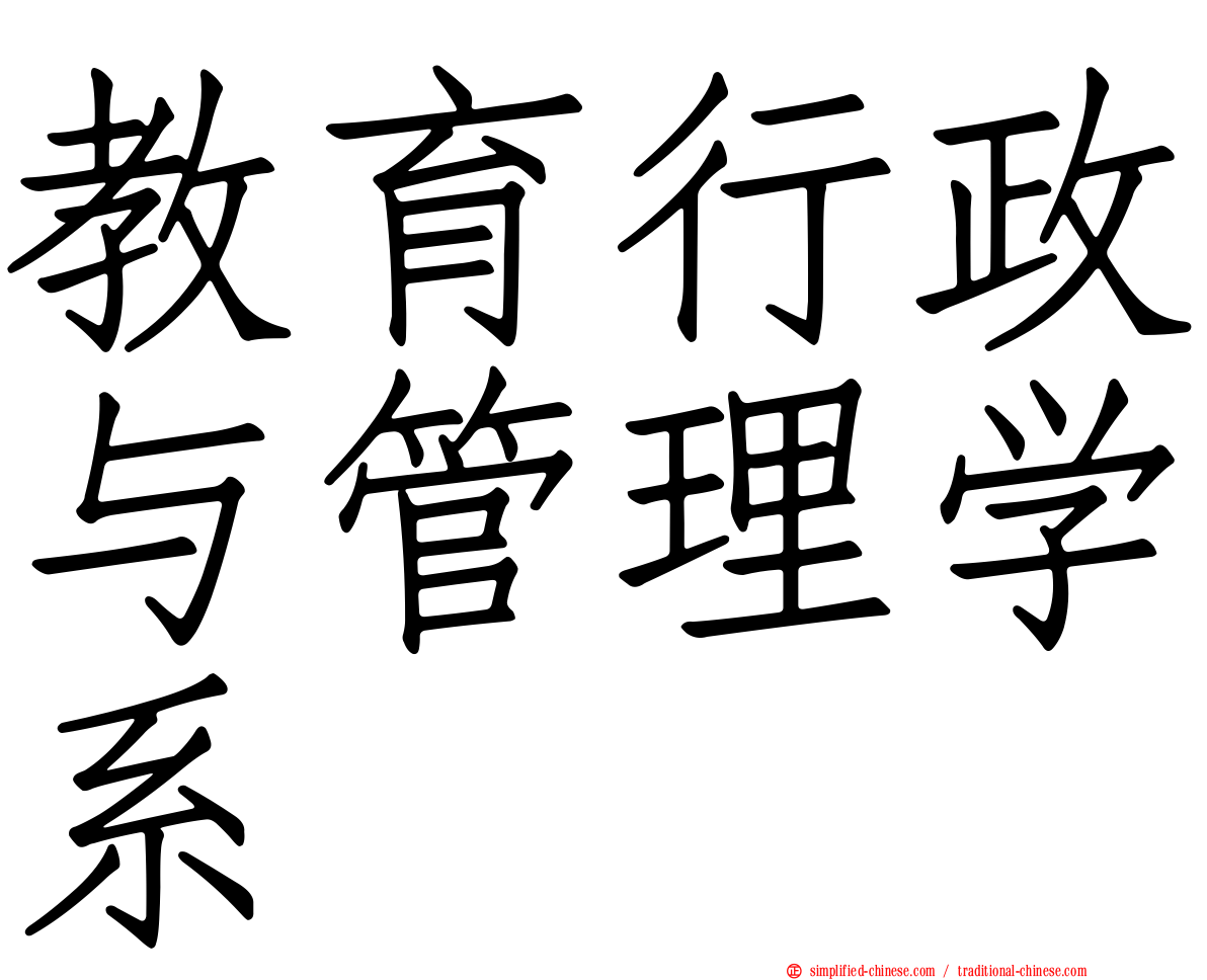 教育行政与管理学系