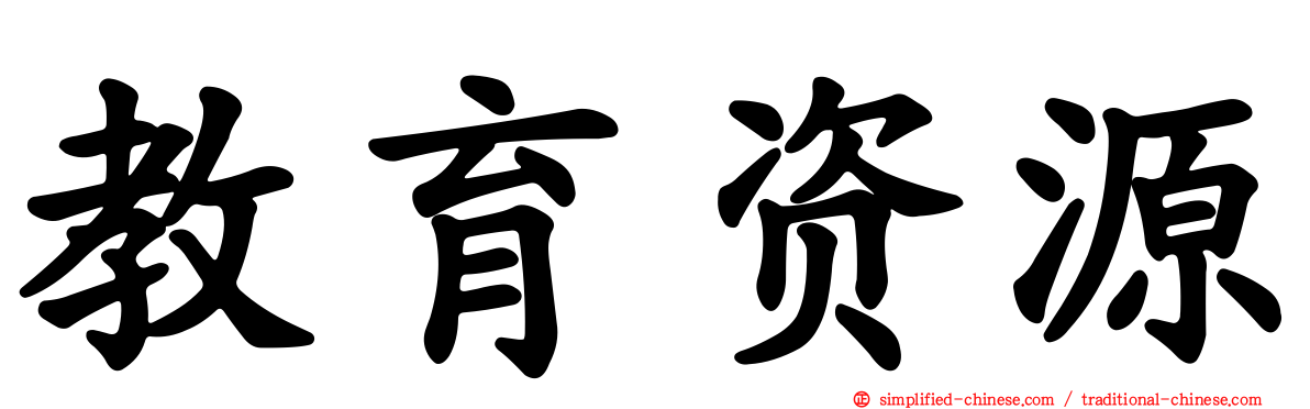 教育资源
