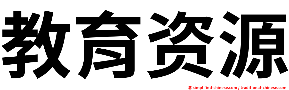 教育资源