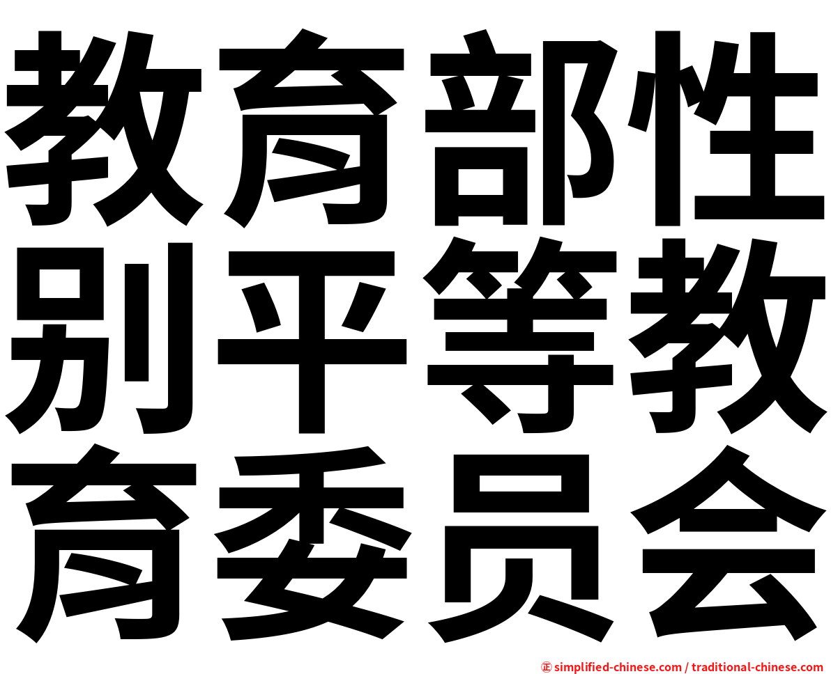教育部性别平等教育委员会