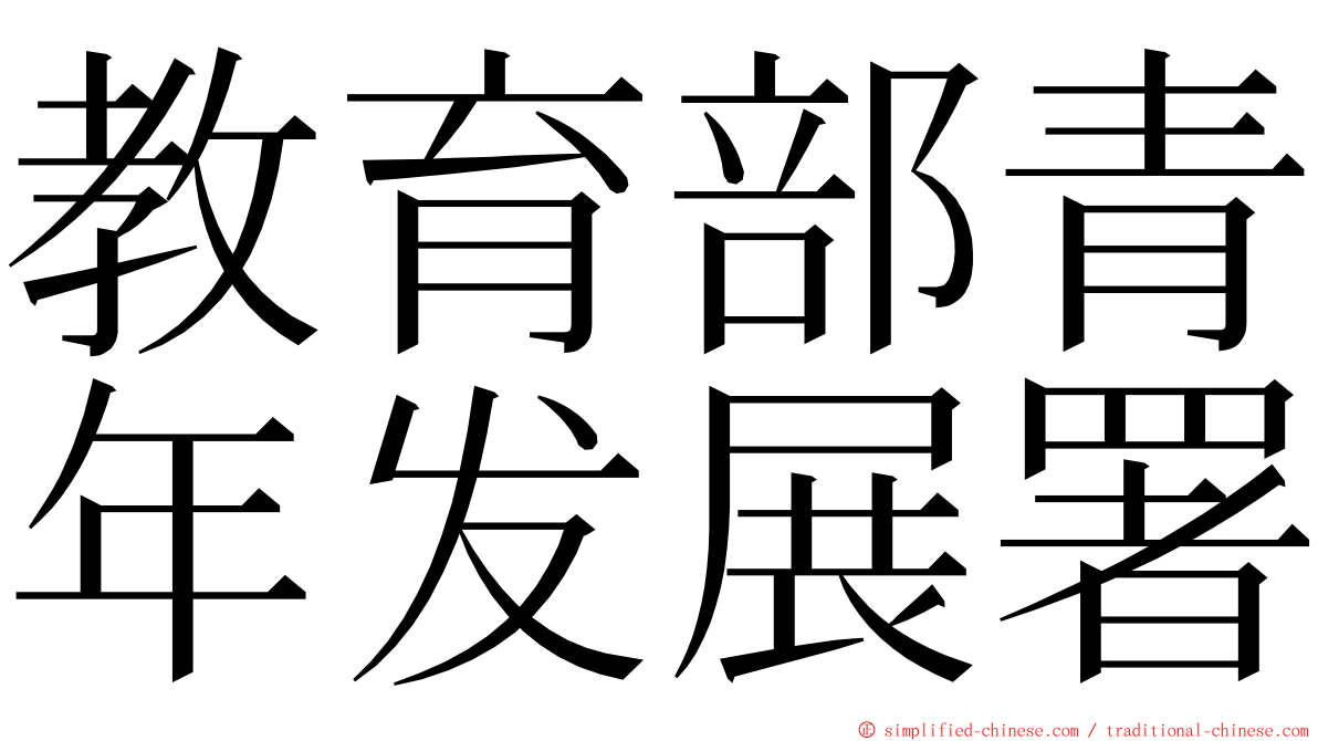 教育部青年发展署 ming font