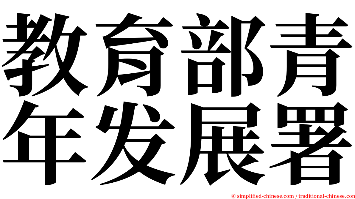 教育部青年发展署 serif font