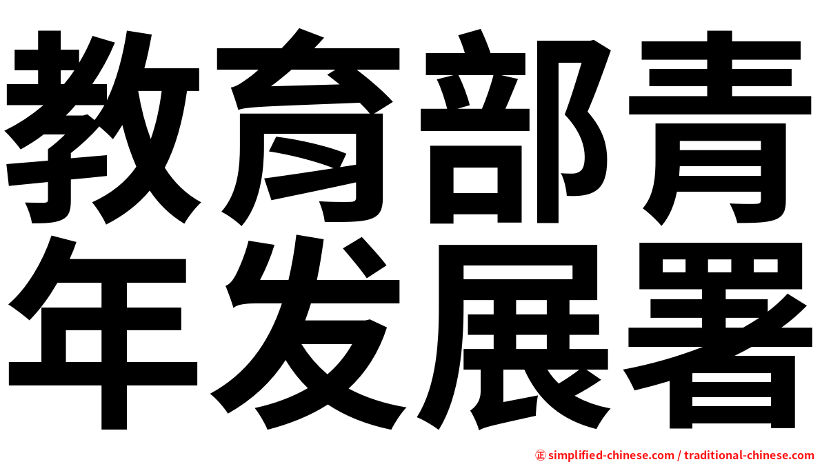 教育部青年发展署