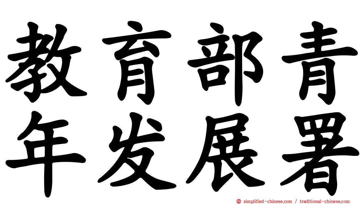 教育部青年发展署
