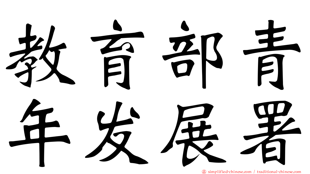 教育部青年发展署