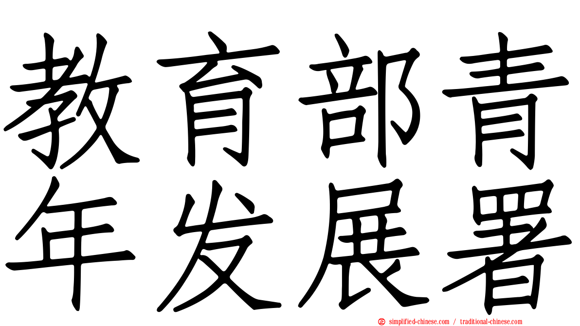 教育部青年发展署