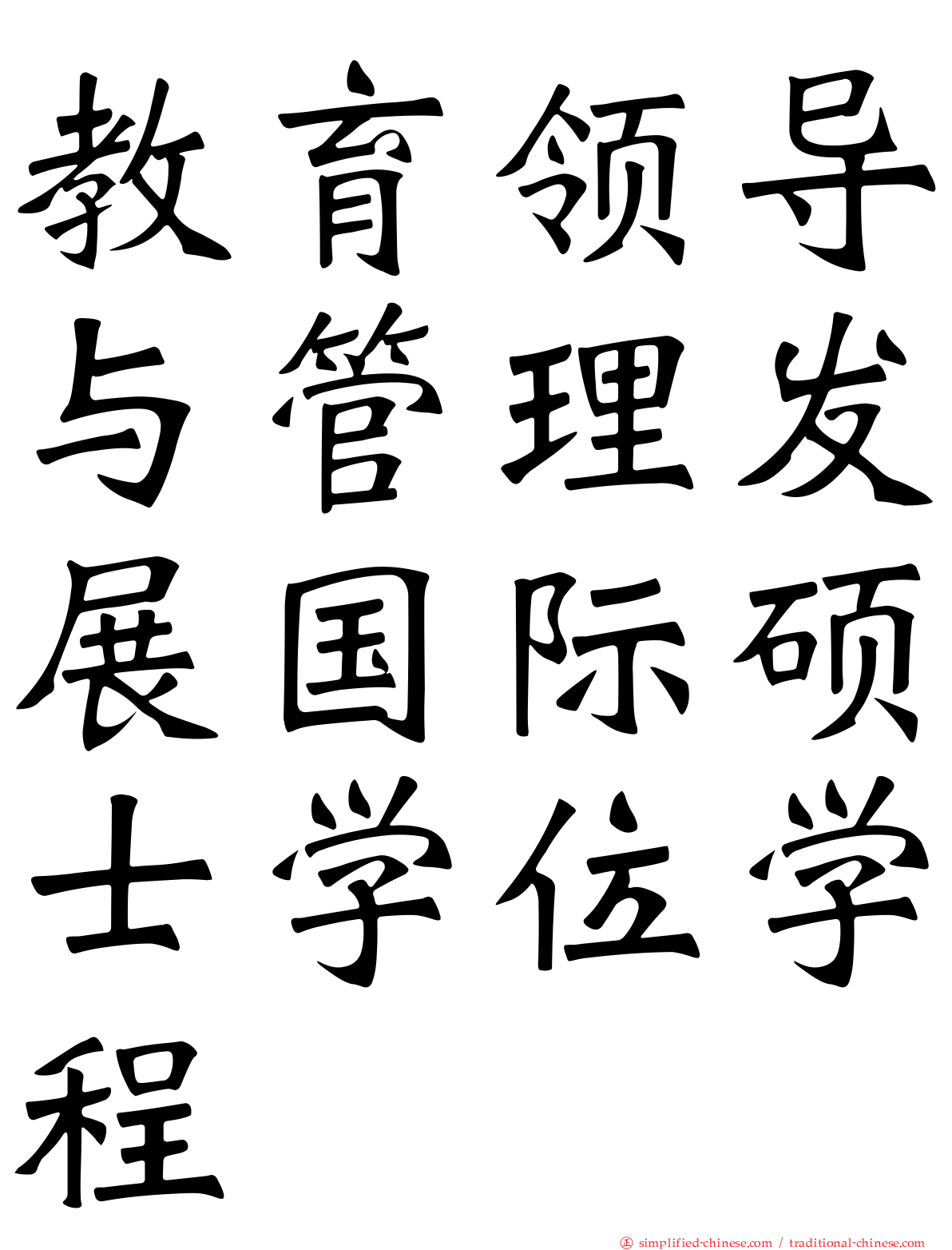 教育领导与管理发展国际硕士学位学程