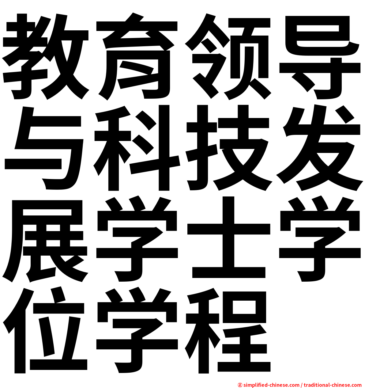 教育领导与科技发展学士学位学程