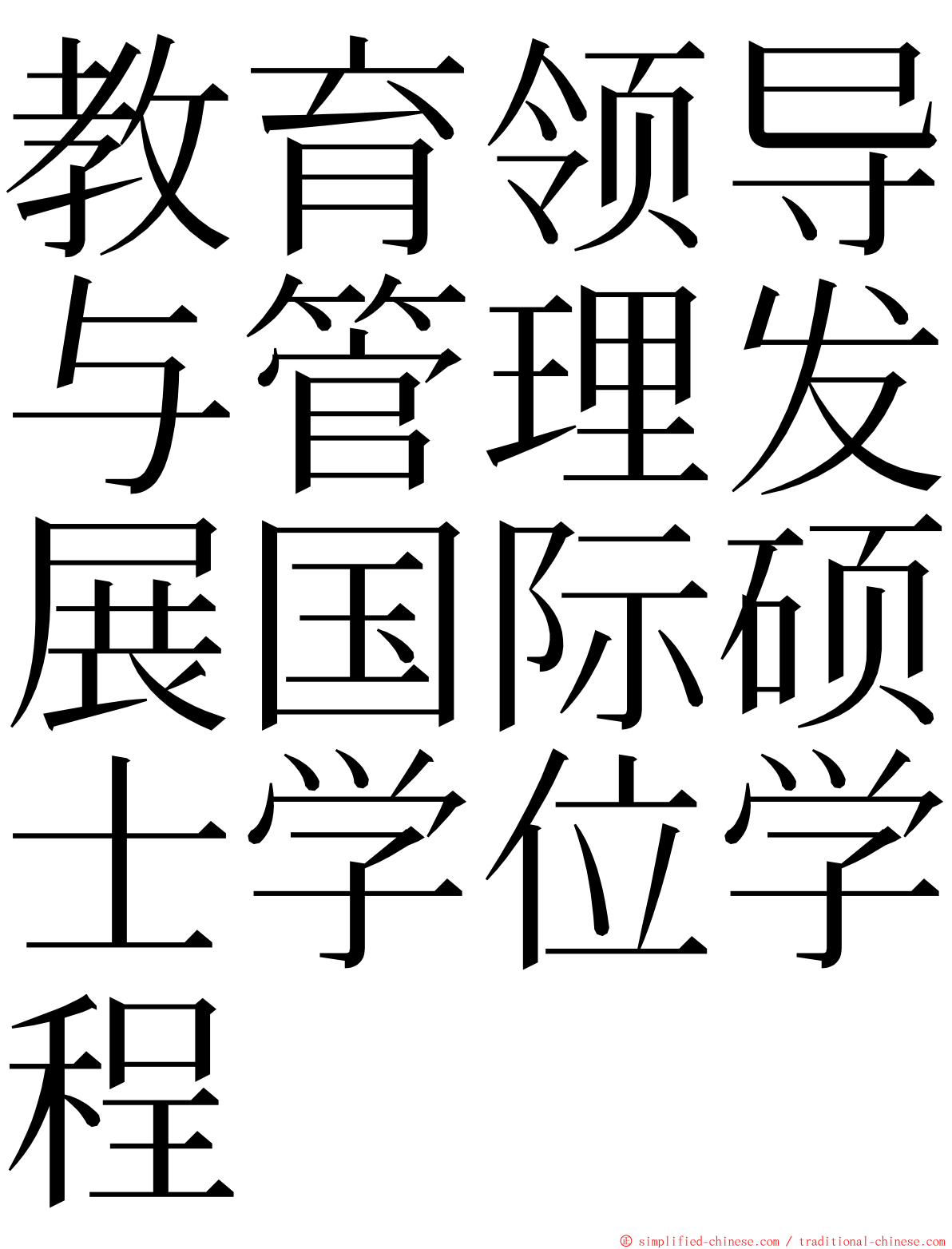 教育领导与管理发展国际硕士学位学程 ming font