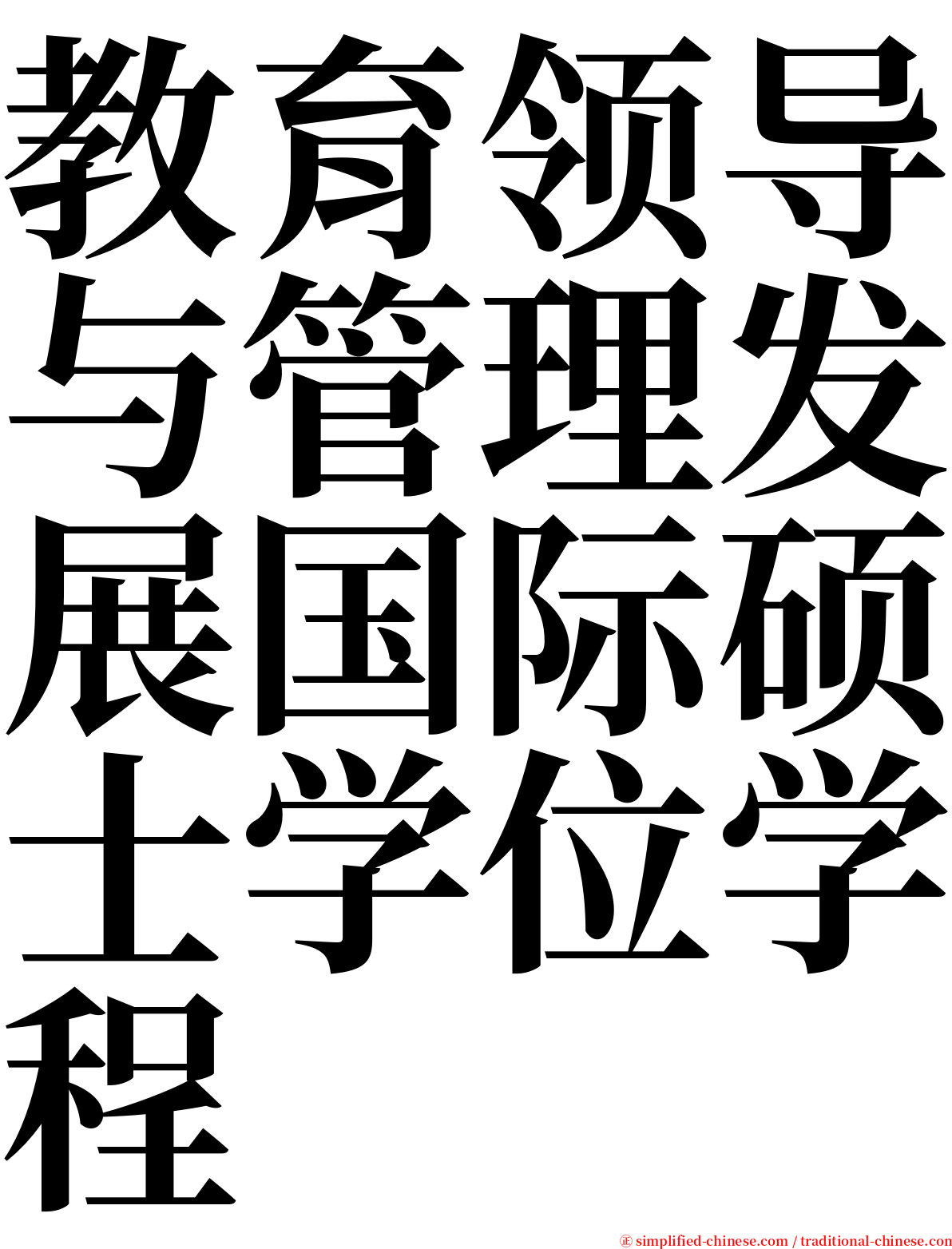 教育领导与管理发展国际硕士学位学程 serif font