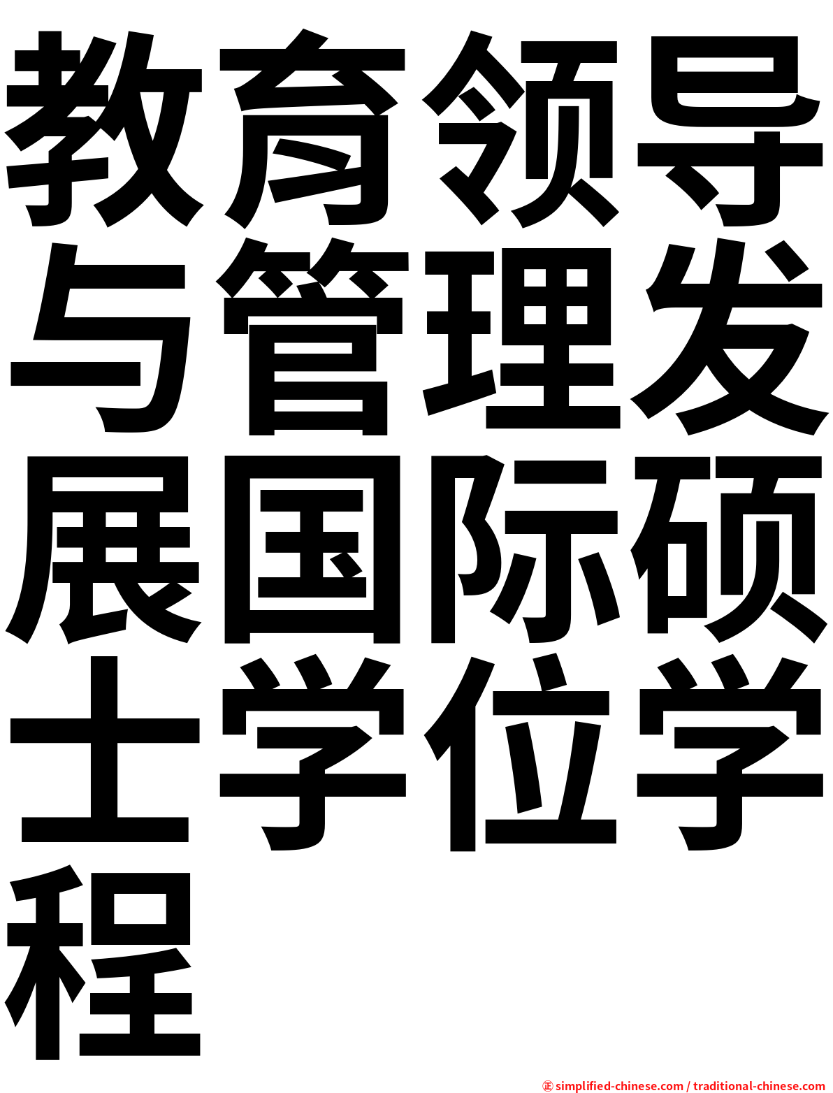 教育领导与管理发展国际硕士学位学程