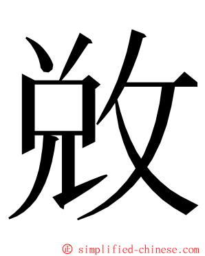 敚 ming font
