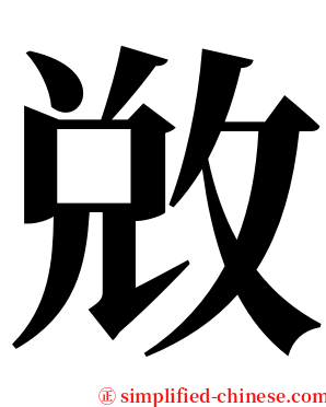 敚 serif font