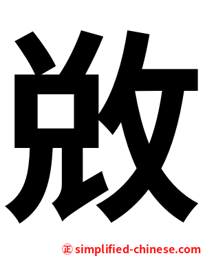 敚