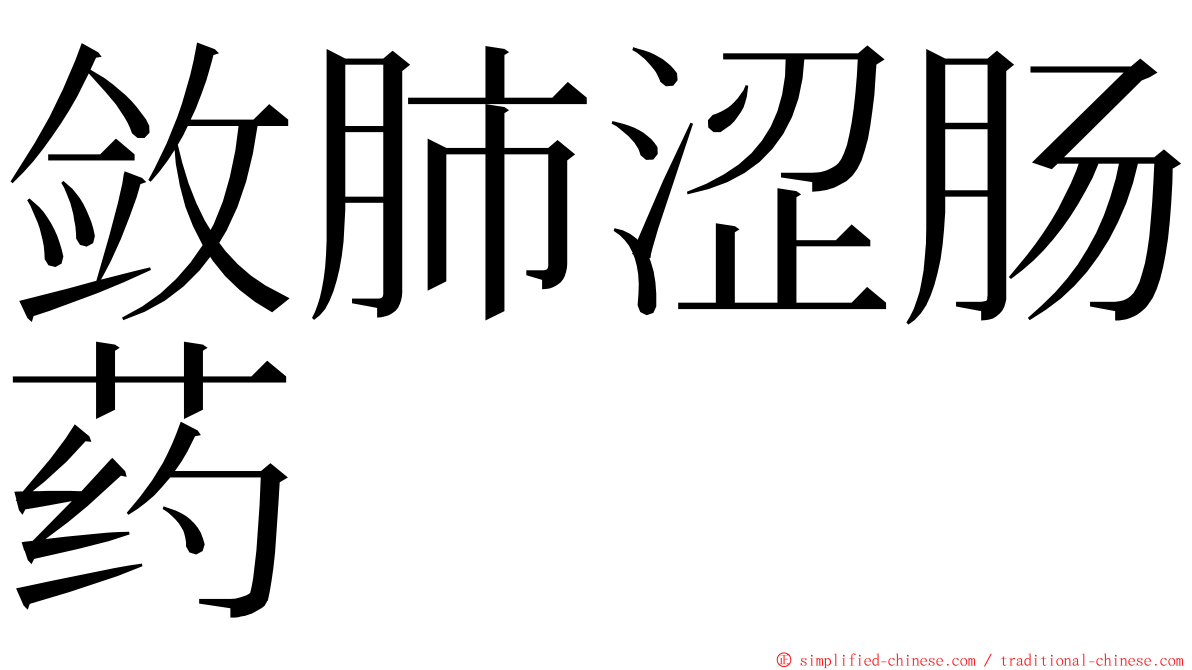 敛肺涩肠药 ming font