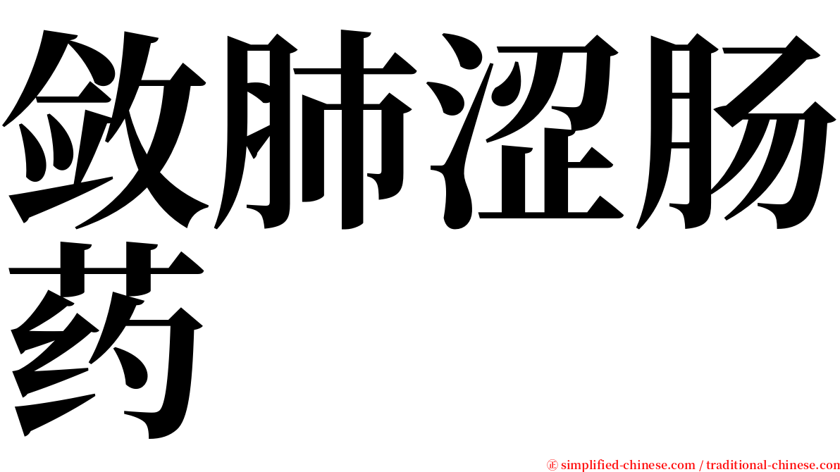 敛肺涩肠药 serif font