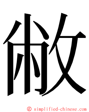 敝 ming font