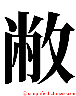 敝 serif font