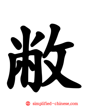 敝