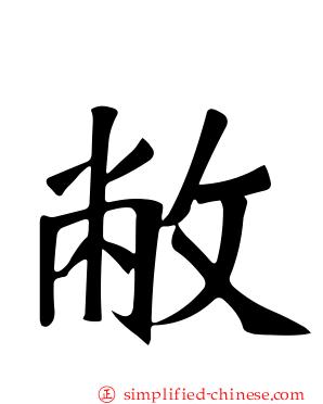 敝