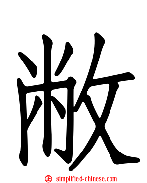 敝