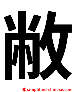 敝