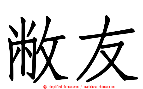敝友