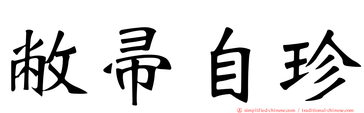 敝帚自珍