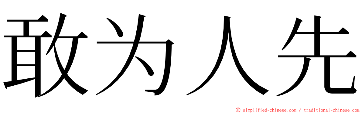 敢为人先 ming font