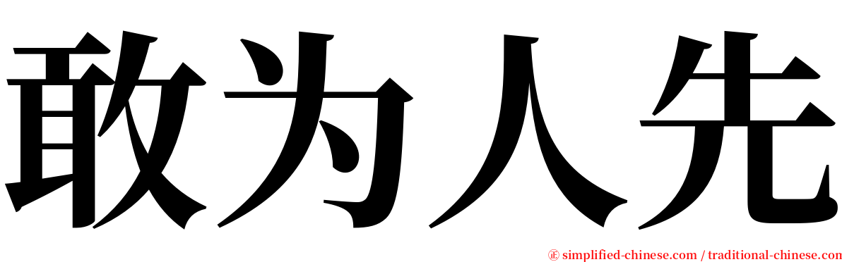 敢为人先 serif font