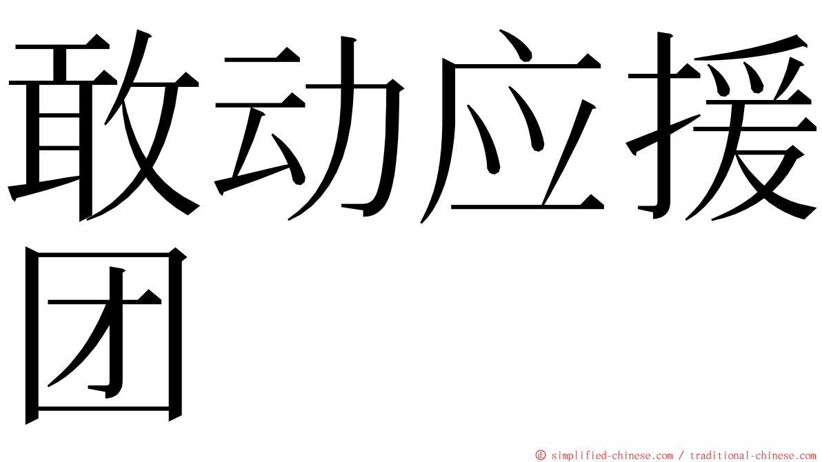 敢动应援团 ming font