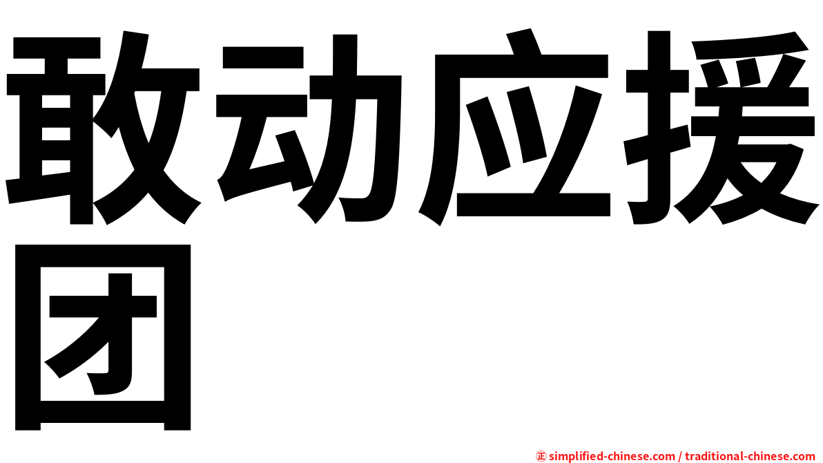 敢动应援团