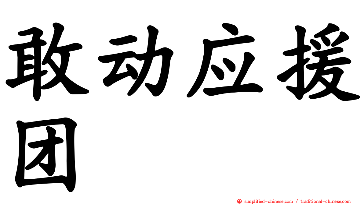 敢动应援团