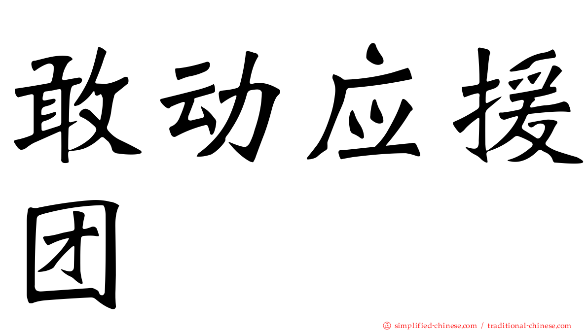 敢动应援团