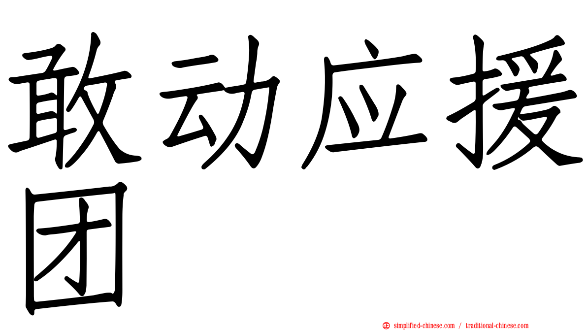 敢动应援团