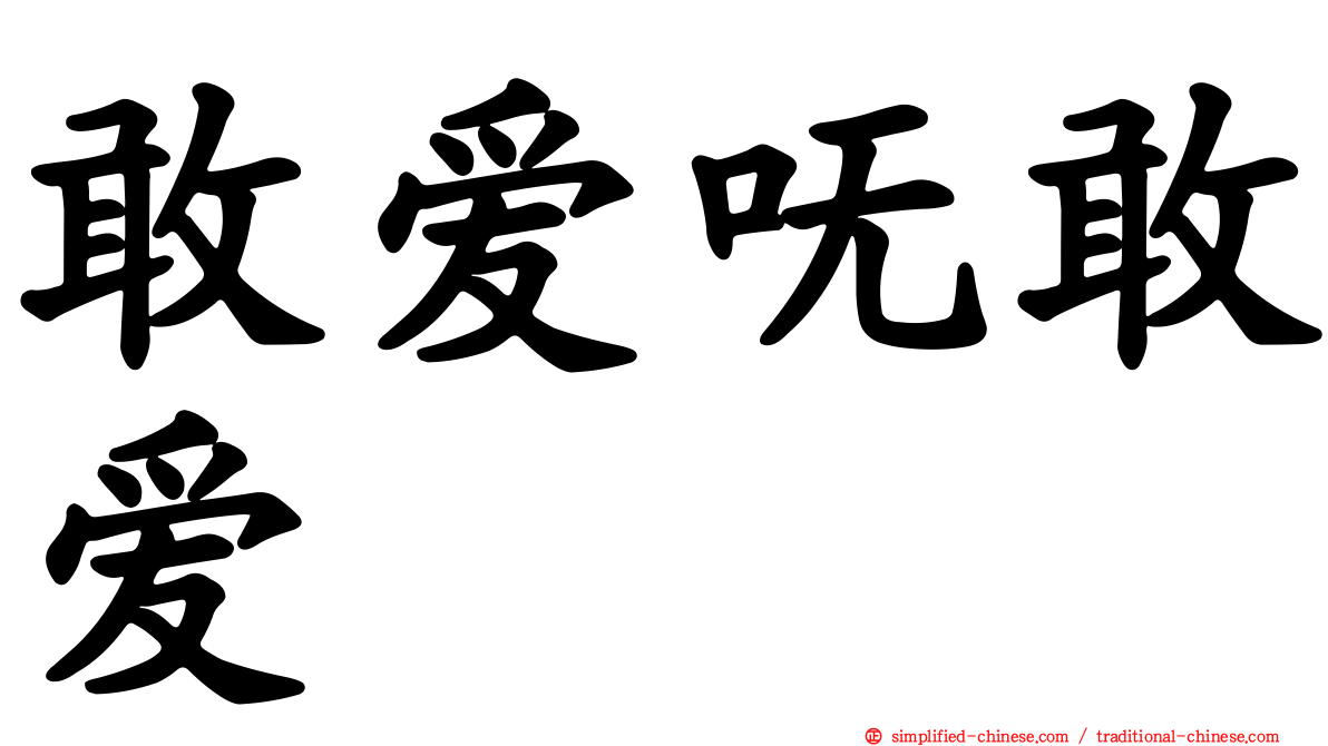 敢爱呒敢爱