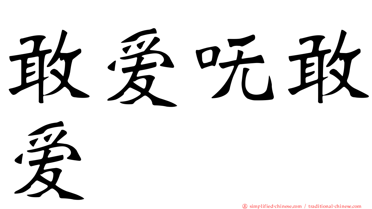 敢爱呒敢爱