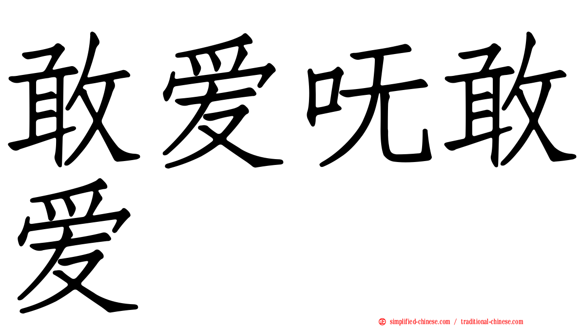 敢爱呒敢爱