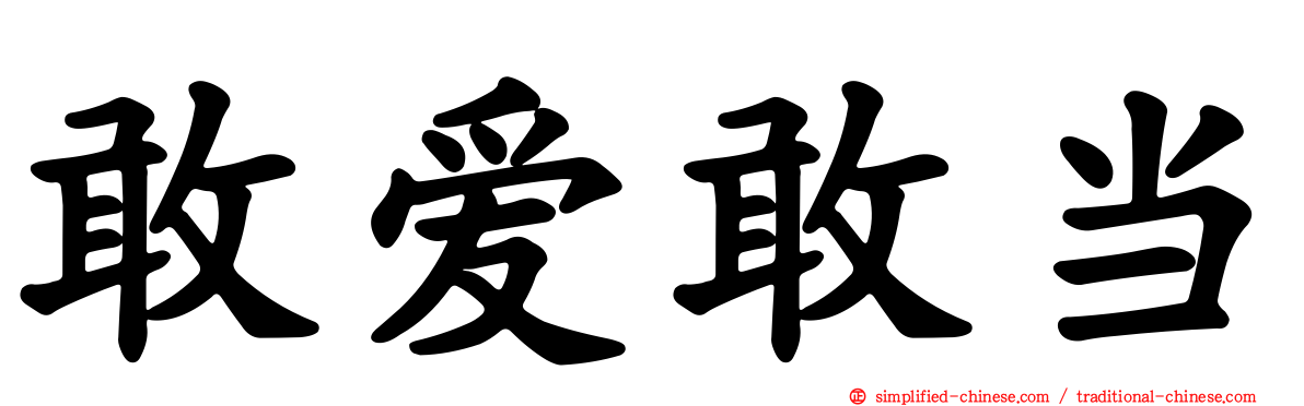 敢爱敢当