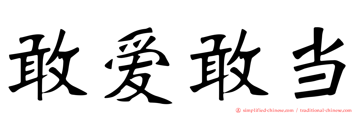 敢爱敢当