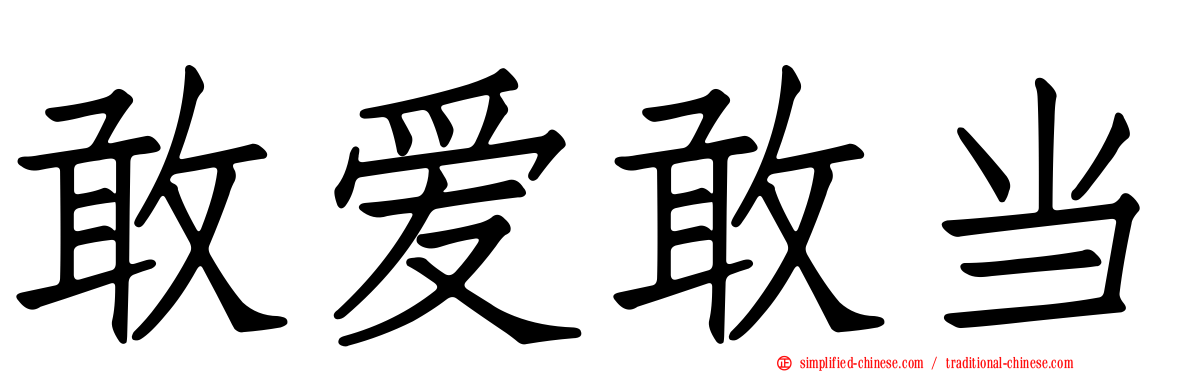 敢爱敢当