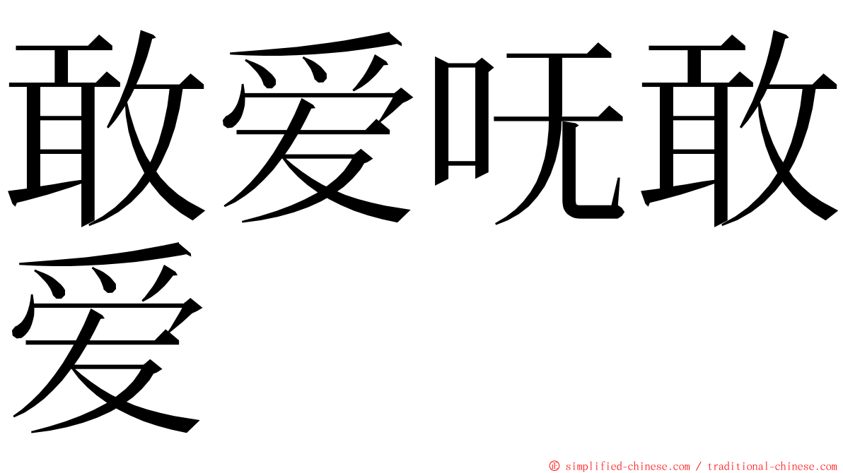 敢爱呒敢爱 ming font