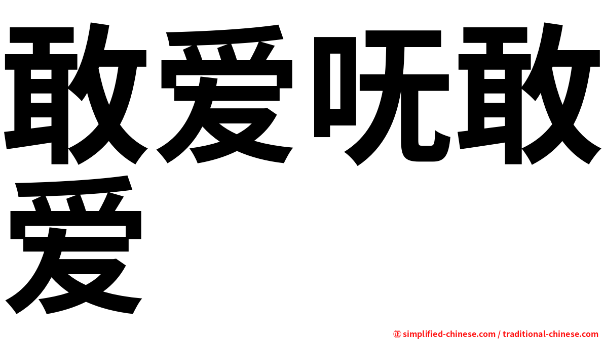 敢爱呒敢爱