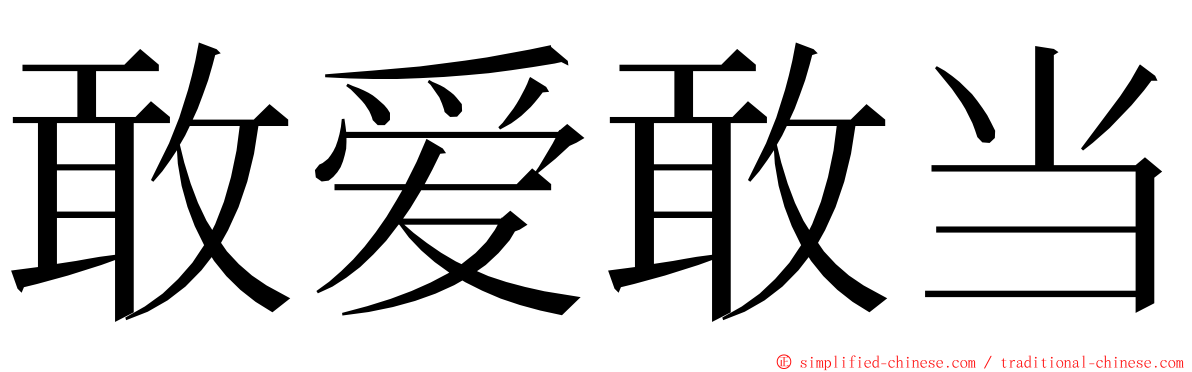 敢爱敢当 ming font