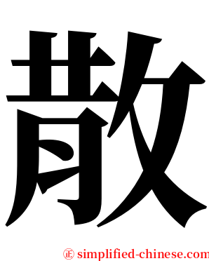 散 serif font